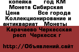 1 копейка 1772 год.КМ. Монета Сибирская › Цена ­ 800 - Все города Коллекционирование и антиквариат » Монеты   . Карачаево-Черкесская респ.,Черкесск г.